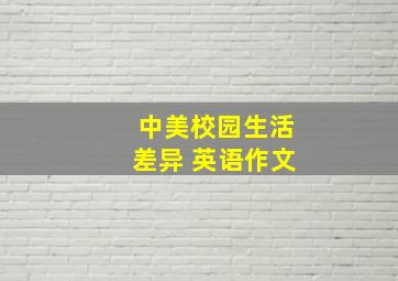 中美校园生活差异 英语作文